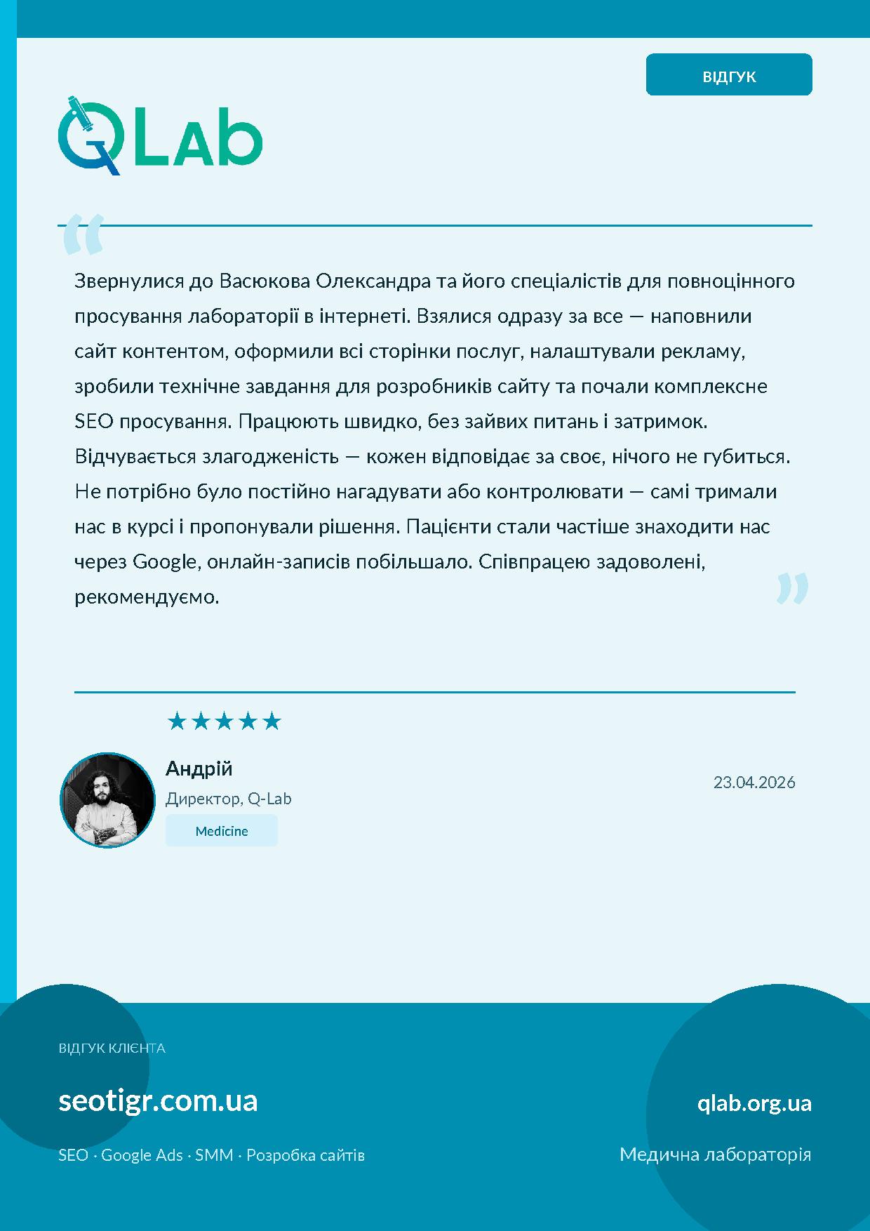 Відгук Q-Lab